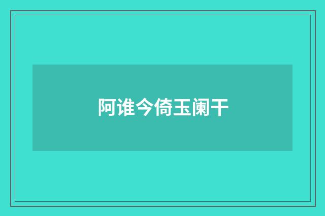 阿谁今倚玉阑干