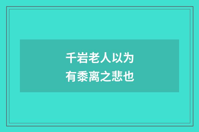 千岩老人以为有黍离之悲也
