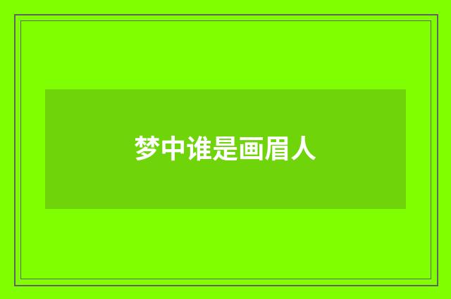 梦中谁是画眉人