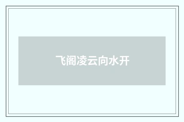 飞阁凌云向水开