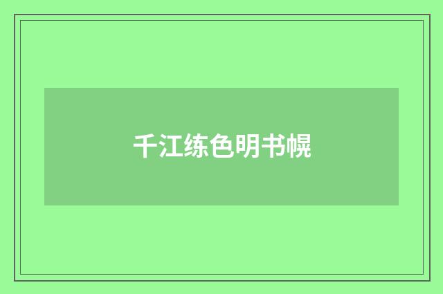 千江练色明书幌