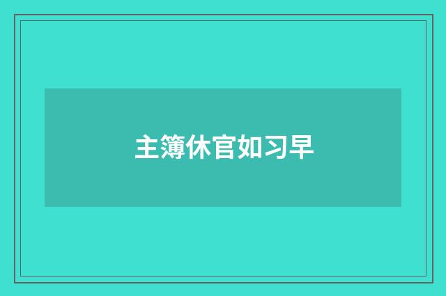 主簿休官如习早