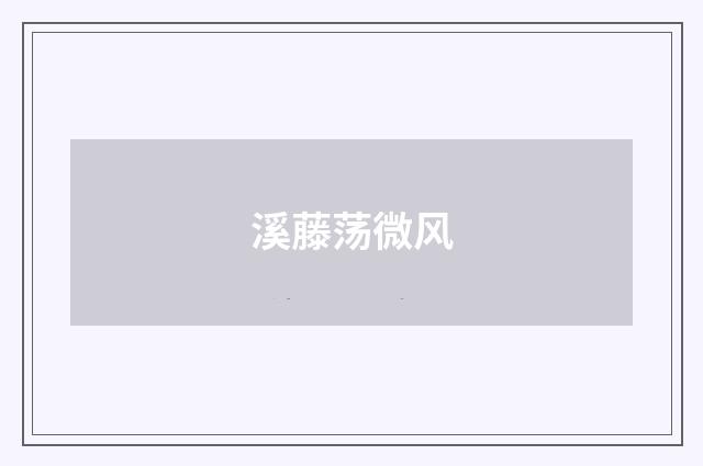 溪藤荡微风