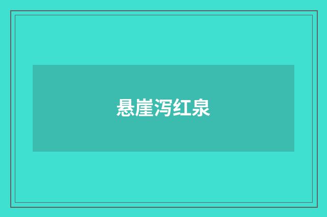 悬崖泻红泉