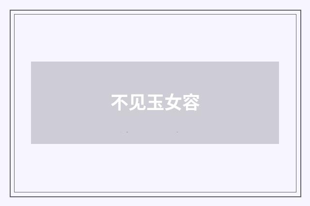 不见玉女容