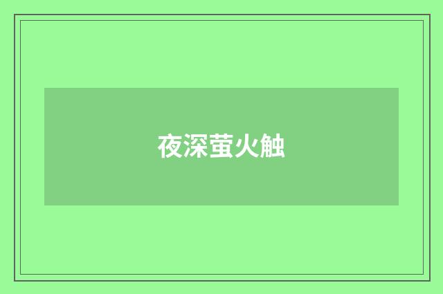 夜深萤火触