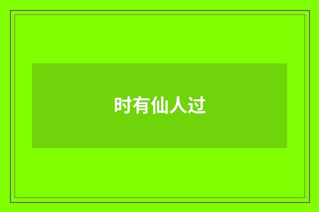 时有仙人过