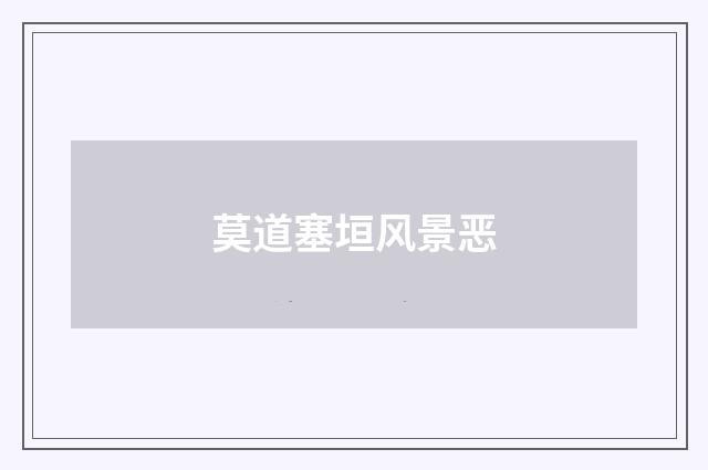 莫道塞垣风景恶