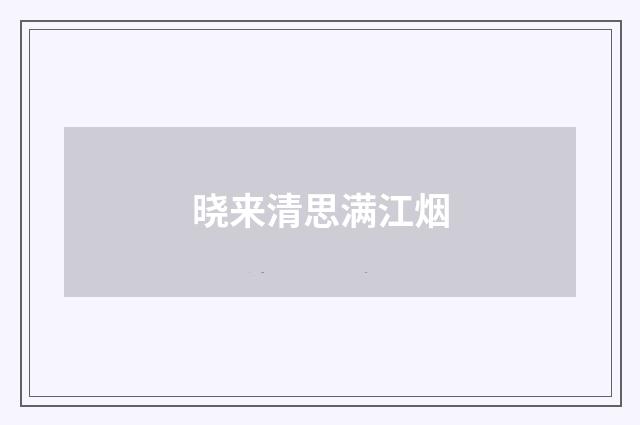 晓来清思满江烟