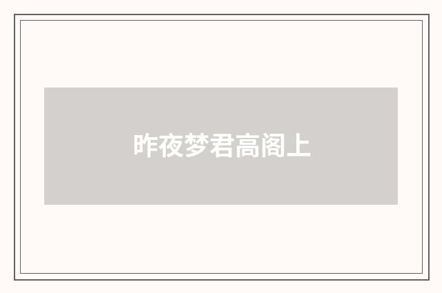 昨夜梦君高阁上