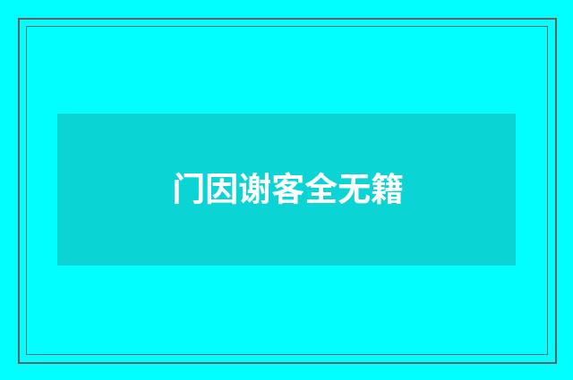 门因谢客全无籍