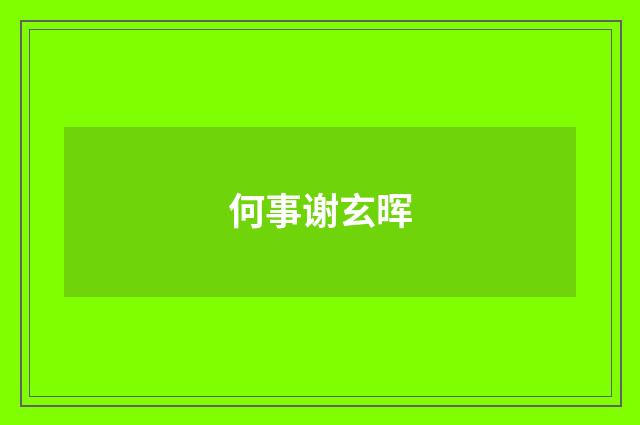 何事谢玄晖