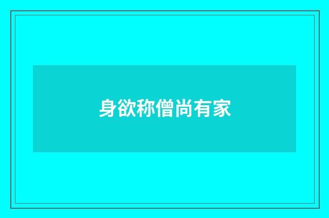 身欲称僧尚有家