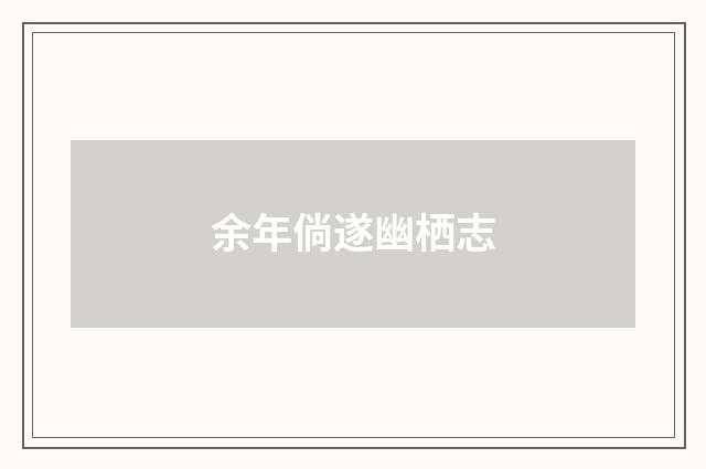余年倘遂幽栖志