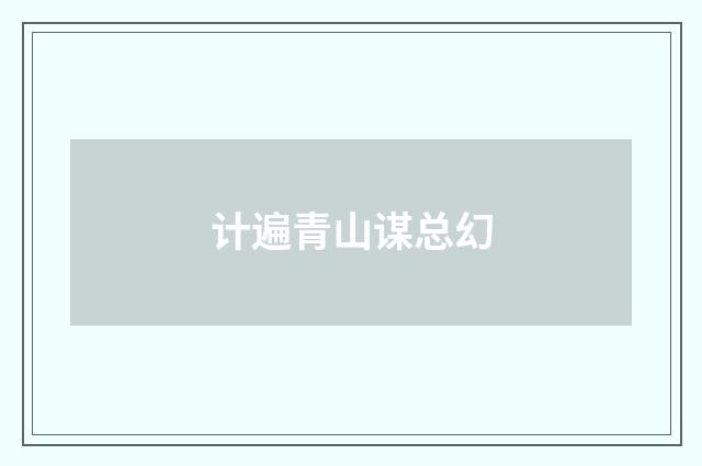 计遍青山谋总幻