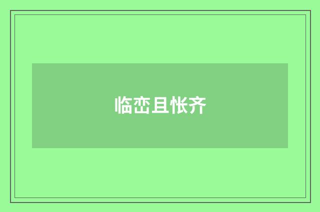 临峦且怅齐