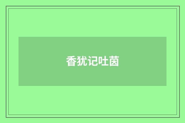 香犹记吐茵