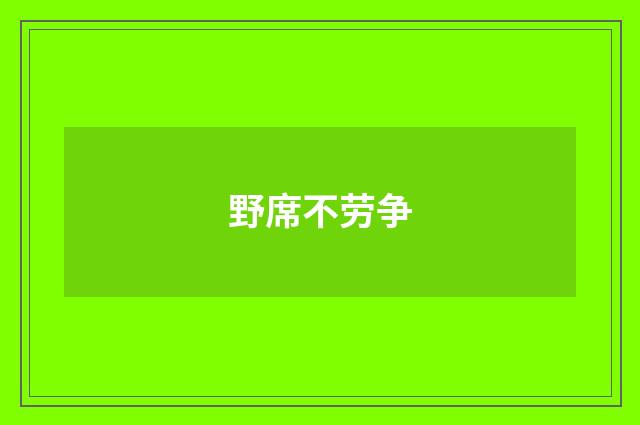 野席不劳争