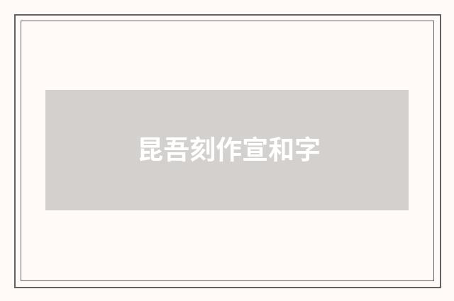昆吾刻作宣和字