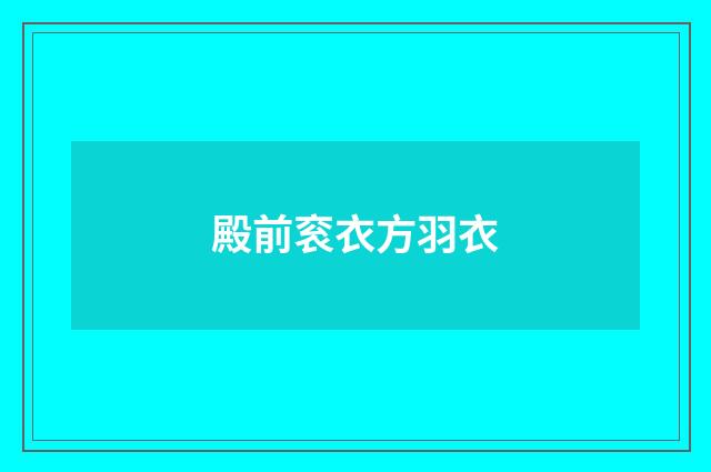 殿前衮衣方羽衣