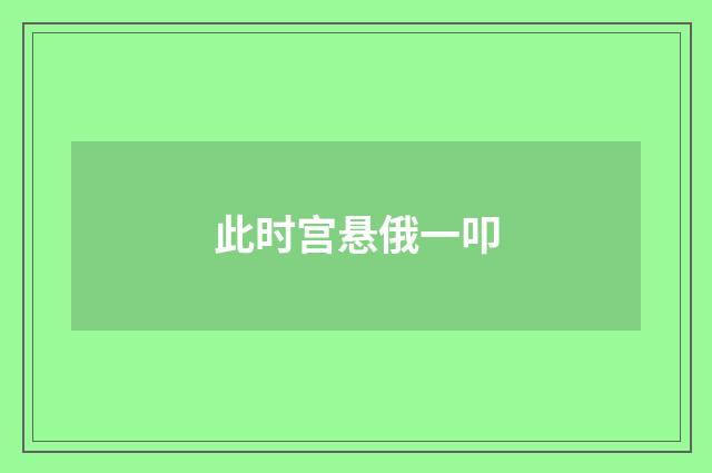 此时宫悬俄一叩
