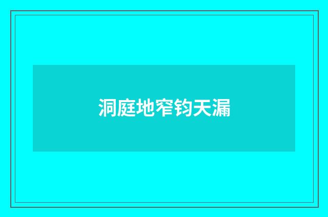 洞庭地窄钧天漏