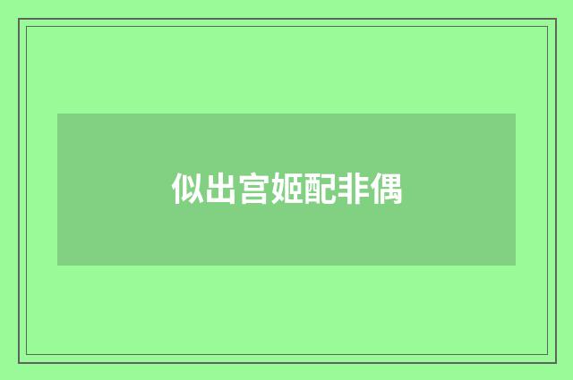 似出宫姬配非偶