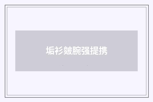 垢衫皴腕强提携