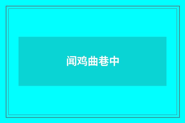 闻鸡曲巷中