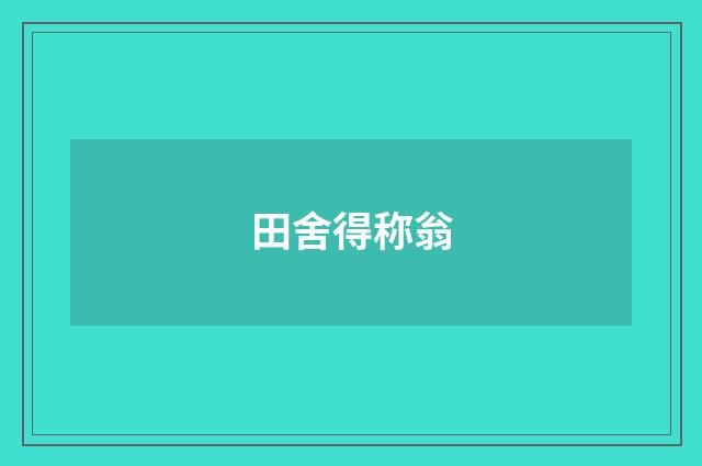 田舍得称翁