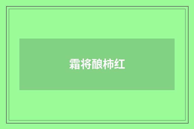 霜将酿柿红