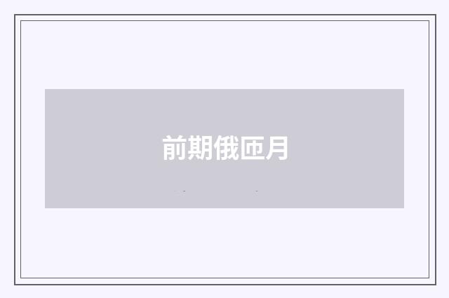 前期俄匝月