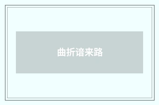 曲折谙来路