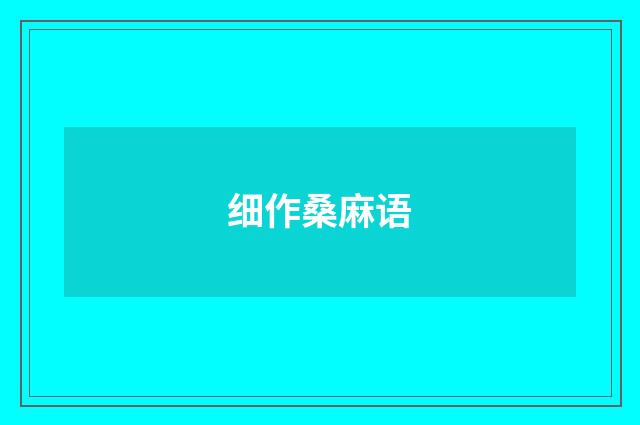 细作桑麻语