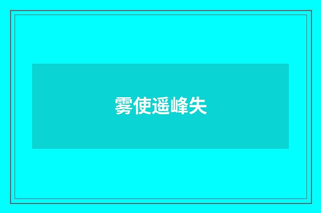 雾使遥峰失