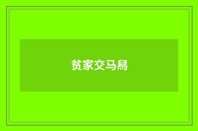 贫家交马舄