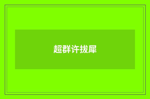 超群许拔犀