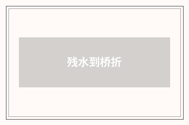 残水到桥折