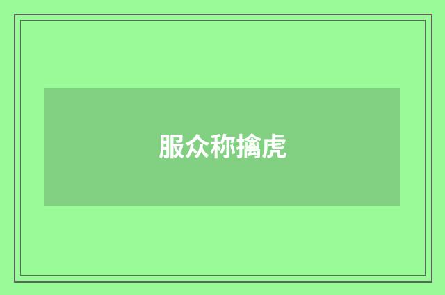 服众称擒虎