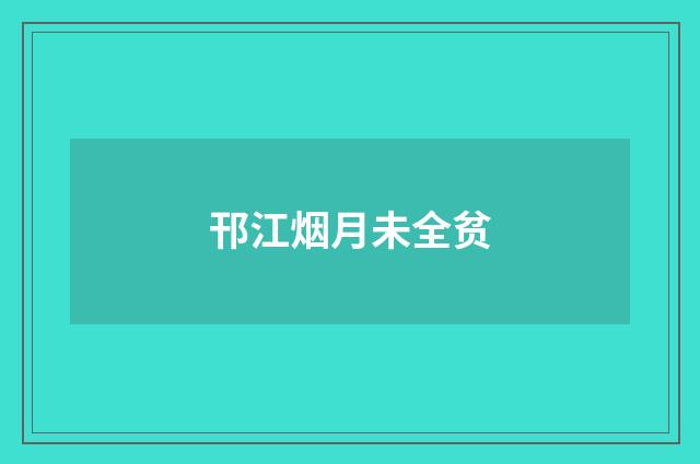 邗江烟月未全贫