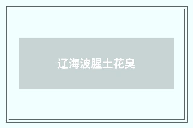 辽海波腥土花臭