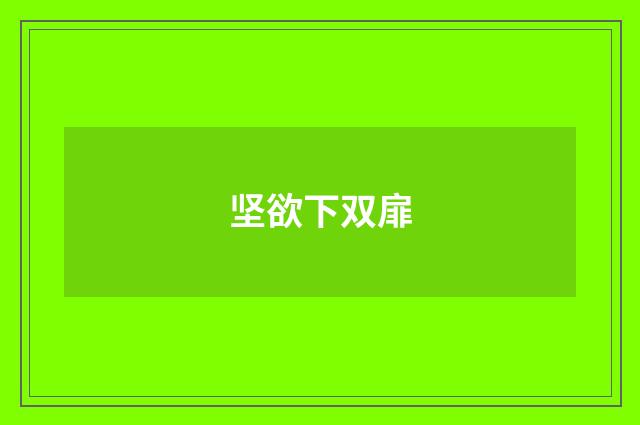 坚欲下双扉