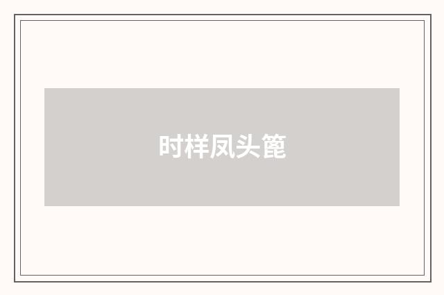 时样凤头篦