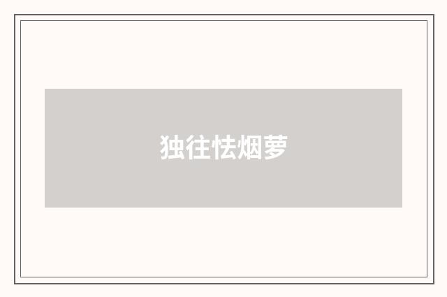 独往怯烟萝