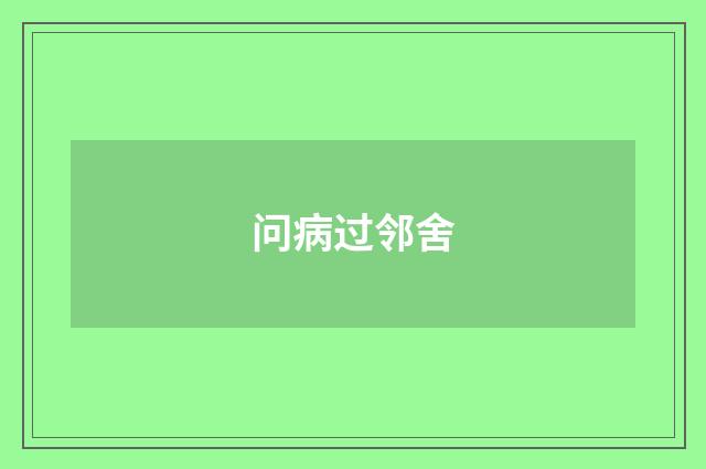 问病过邻舍