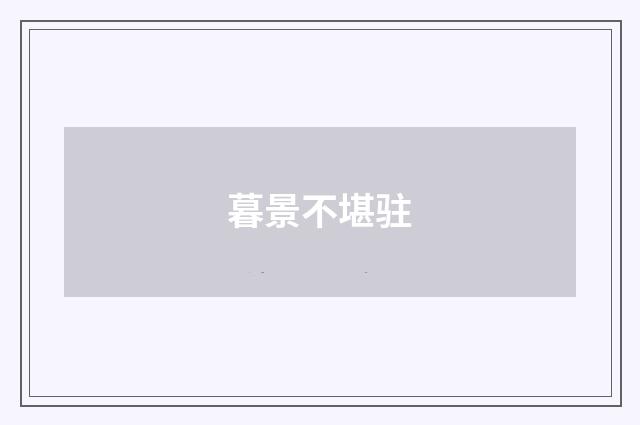 暮景不堪驻