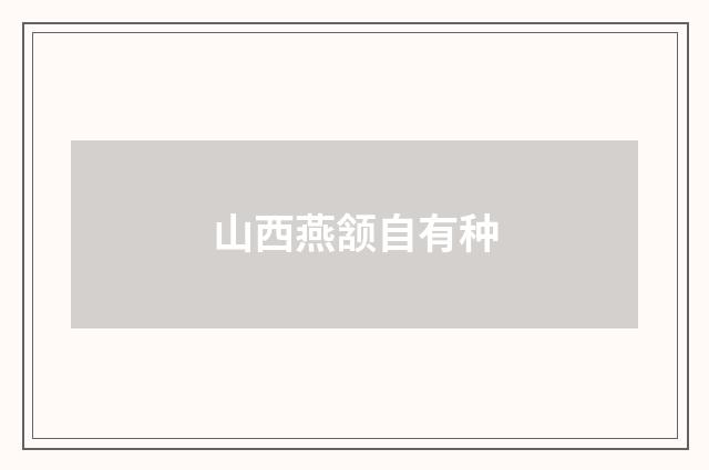 山西燕颔自有种
