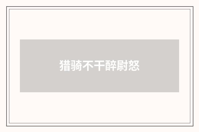猎骑不干醉尉怒