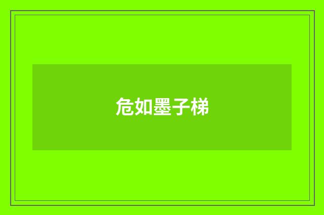 危如墨子梯