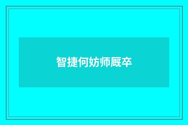 智捷何妨师厩卒